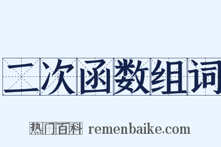 二次函数组词是什么意思的图片